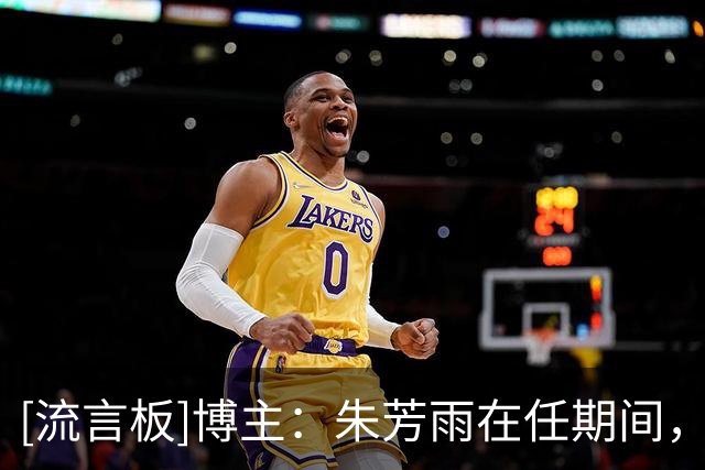 [流言板]博主：朱芳雨在任期间，帮助广东队运作了很多重磅交易
